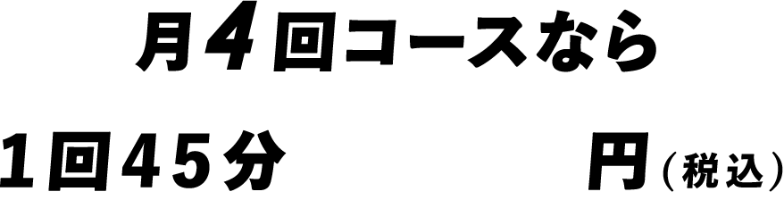 月4回コースなら1回45分3,250円(税込)