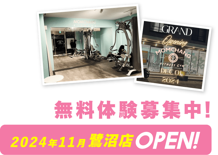 無料体験募集中! 2024年11月 鷺沼店 OPEN!